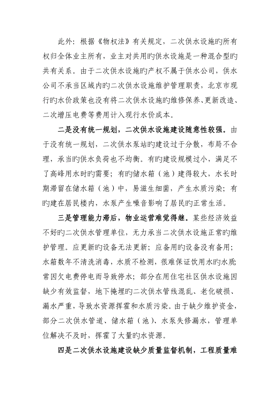 中高层住宅二次供水现状及对策专题研究_第4页