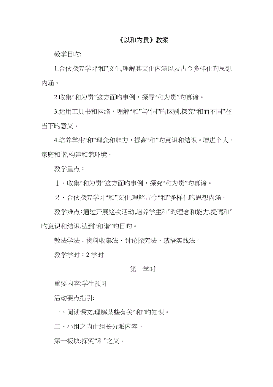 人教版八年级下册(部编版)第六单元综合性学习《以和为贵》教案_第1页