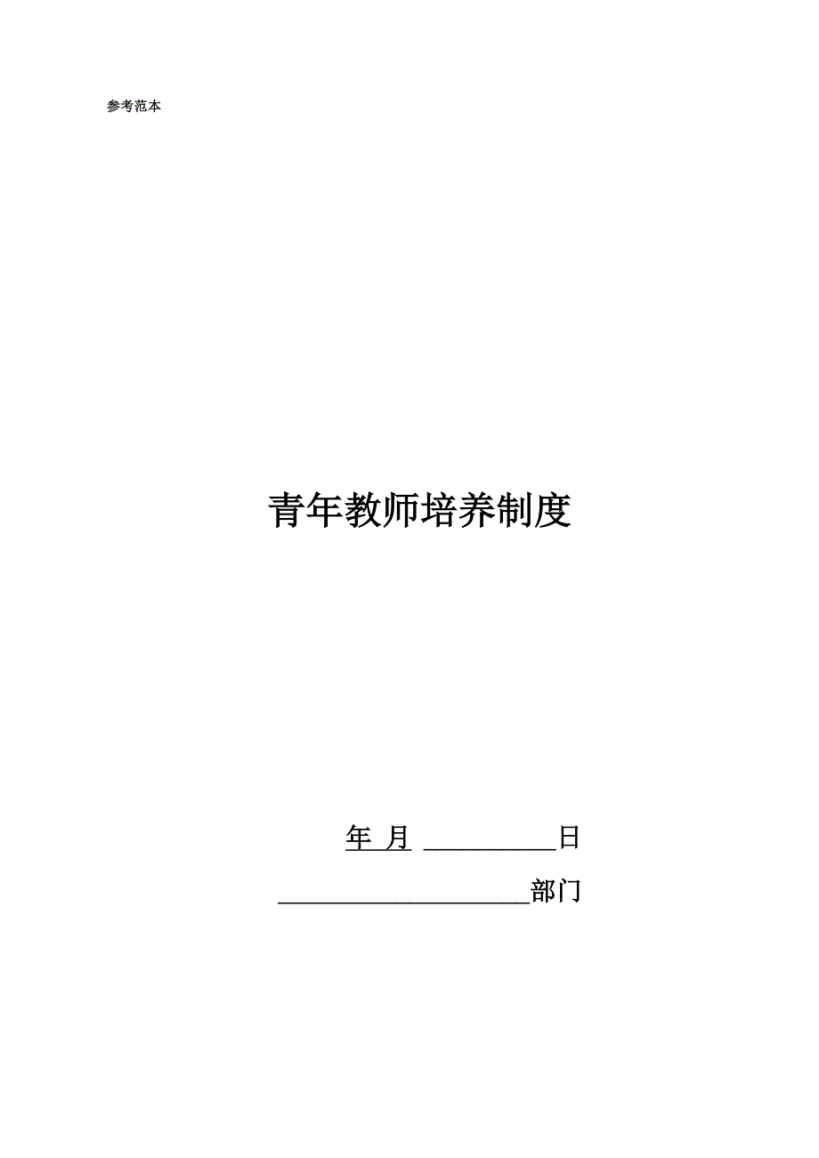 青年教师培养制度_第1页