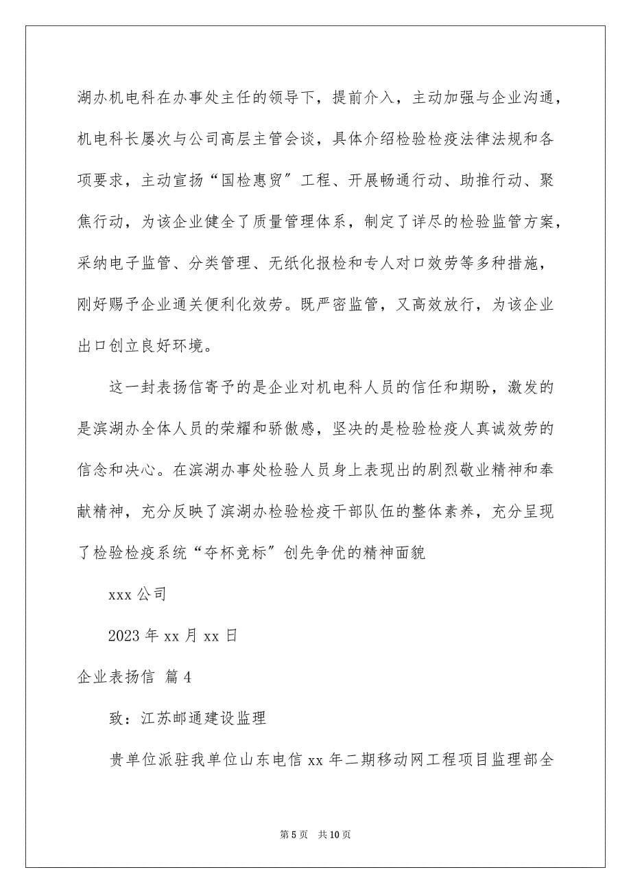 2023年企业表扬信21.docx_第5页