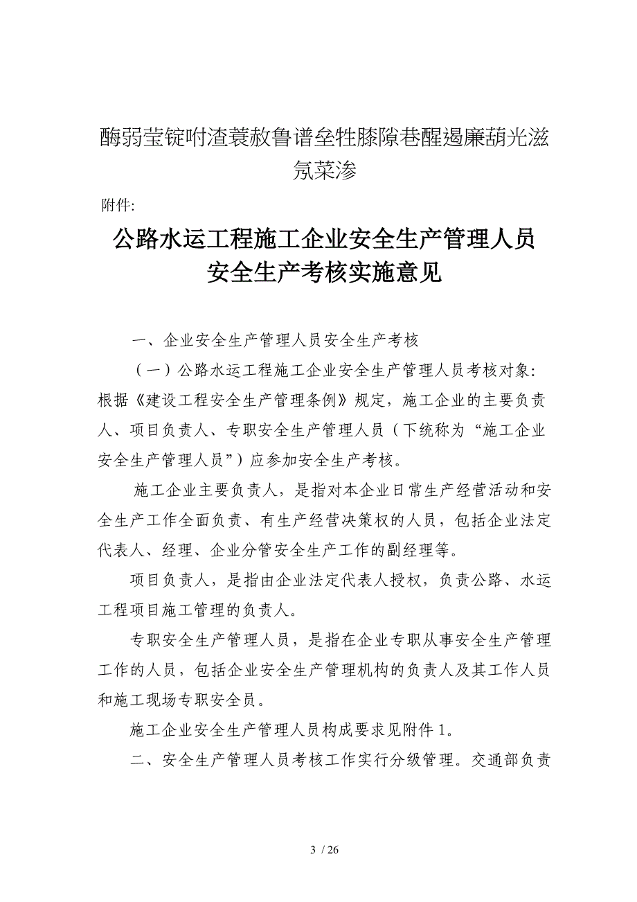 公路水运工程施工企业安全生产管理人员_第3页