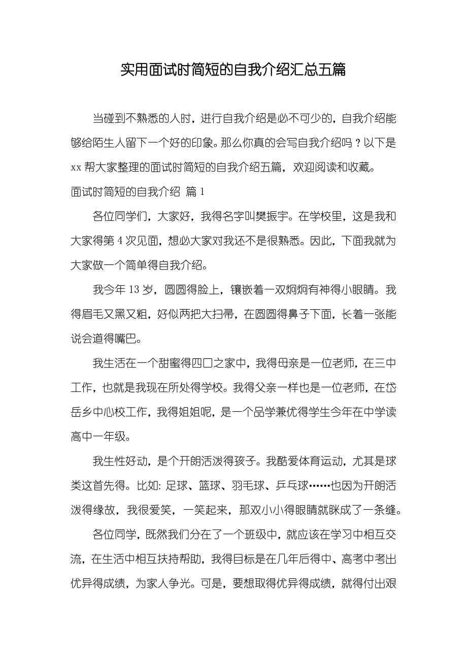 实用面试时简短的自我介绍汇总五篇_第1页