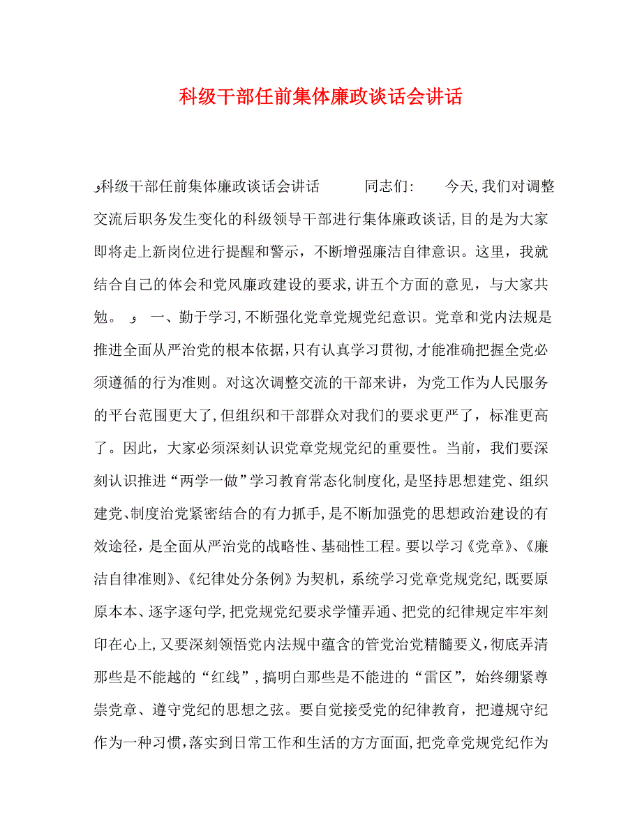 科级干部任前集体廉政谈话会讲话_第1页