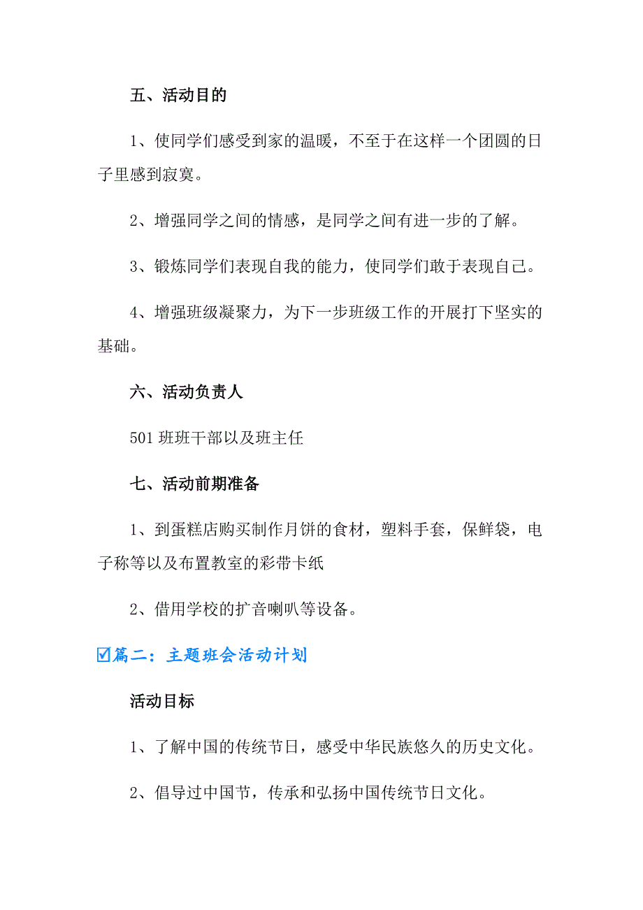 2022年学校主题班会活动计划_第2页