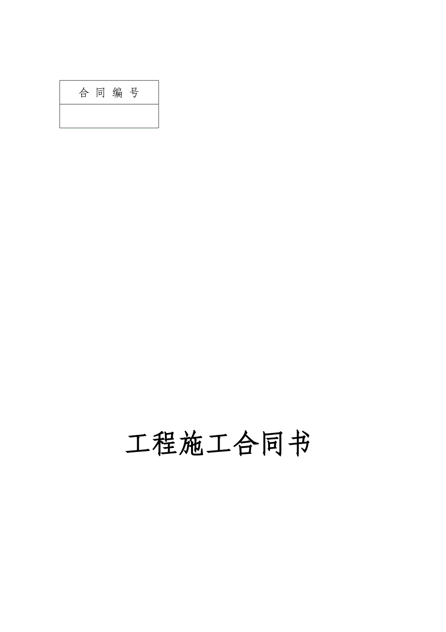 灌口建设工程施工主合同一期_第2页