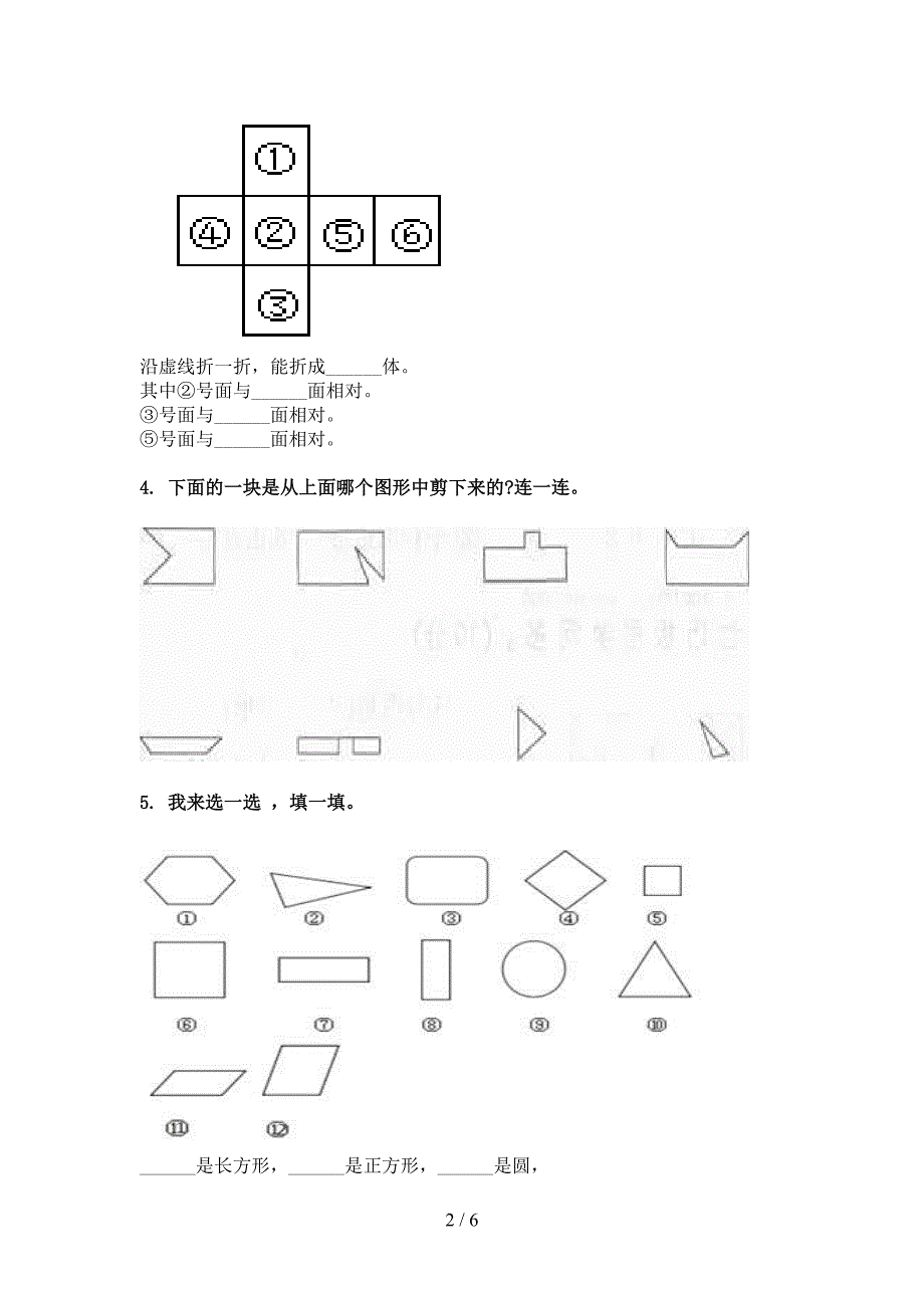 西师大版一年级春季学期数学几何图形专项复习_第2页