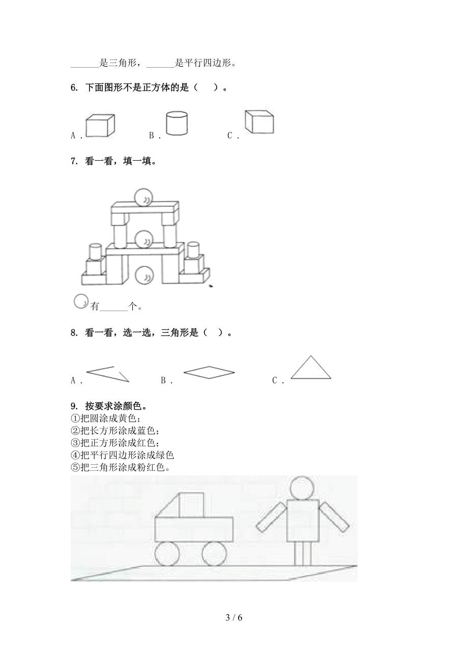 西师大版一年级春季学期数学几何图形专项复习_第3页