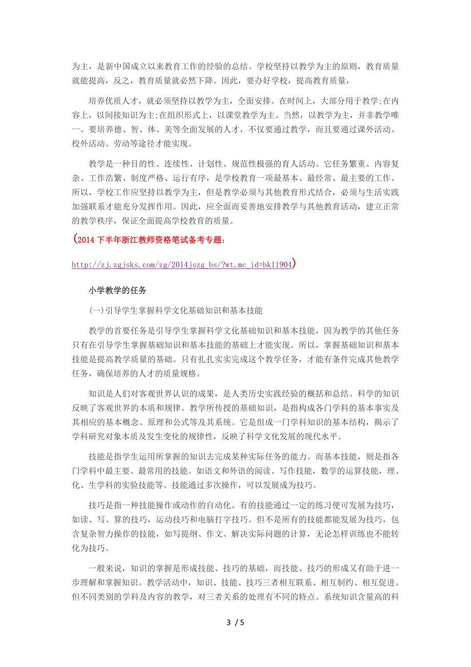 浙江教师资格考试之小学教育学考点命题6.1教学的意义与任务_第3页