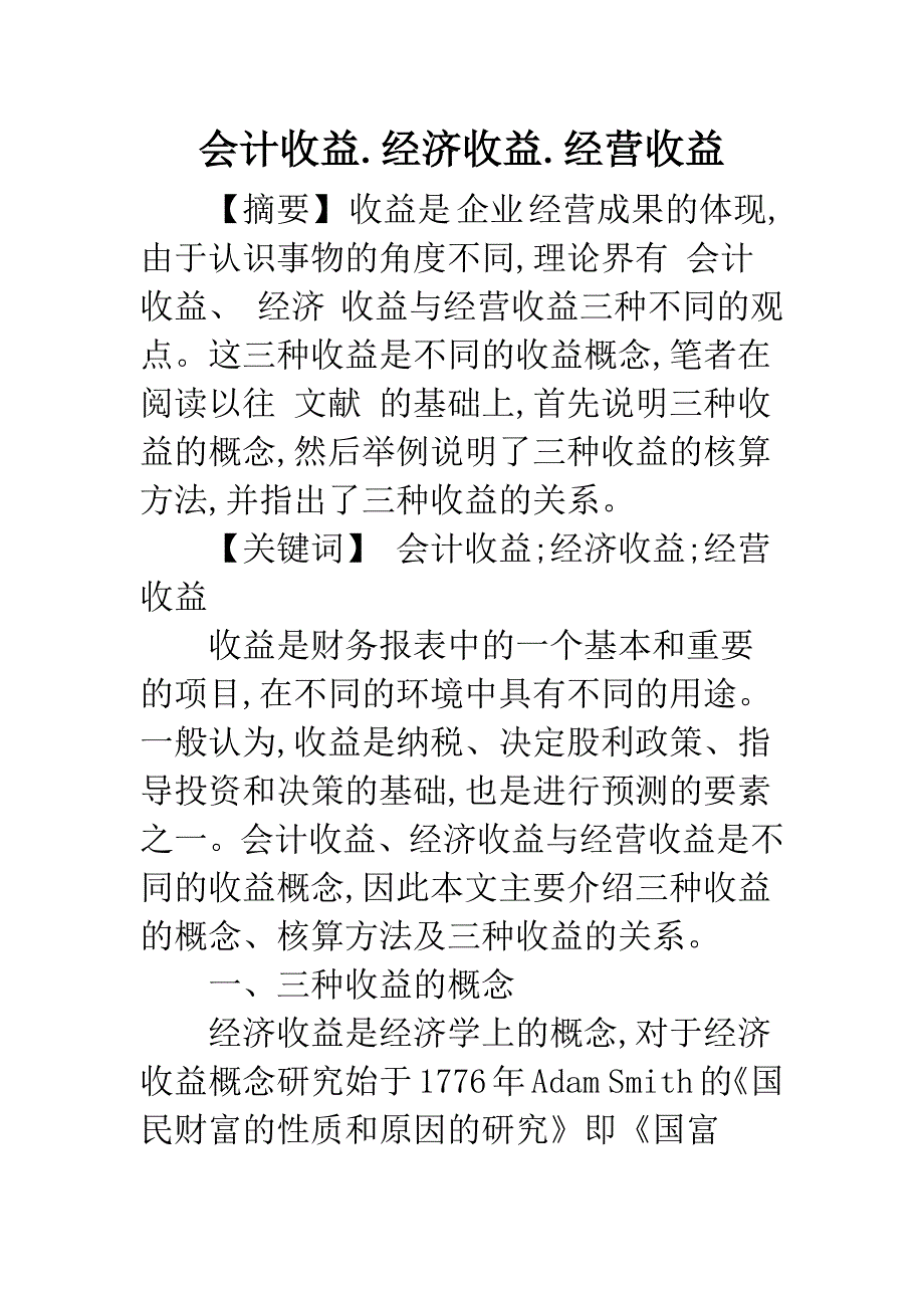 会计收益.经济收益.经营收益.docx_第1页