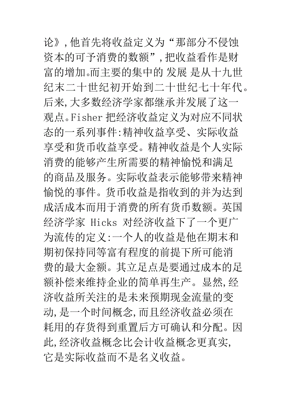 会计收益.经济收益.经营收益.docx_第2页