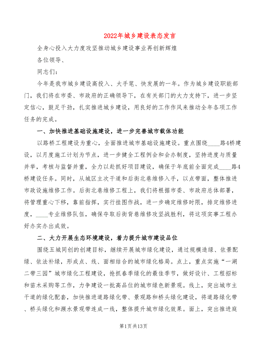 2022年城乡建设表态发言_第1页