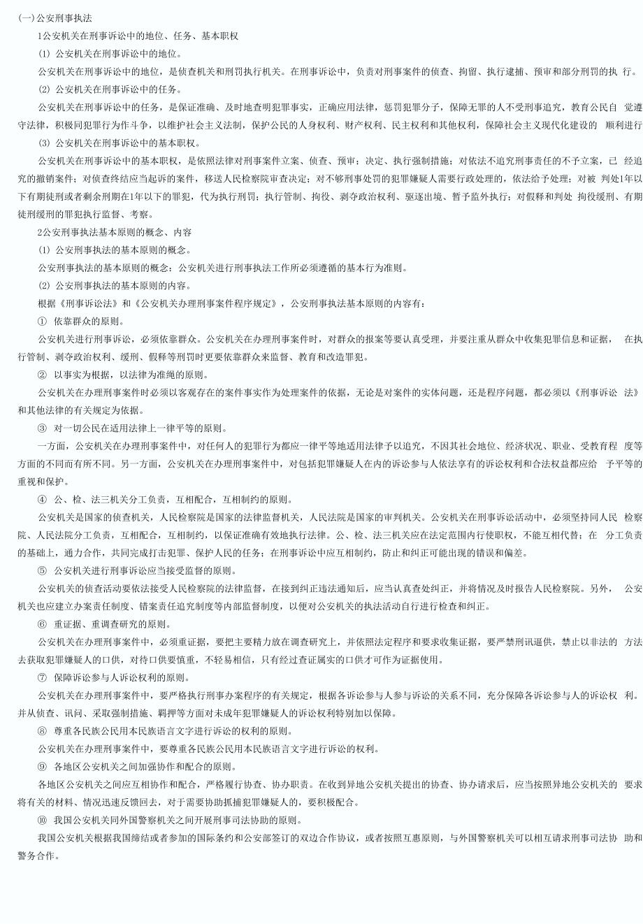 第六章公安刑事执法和行政执法_第1页