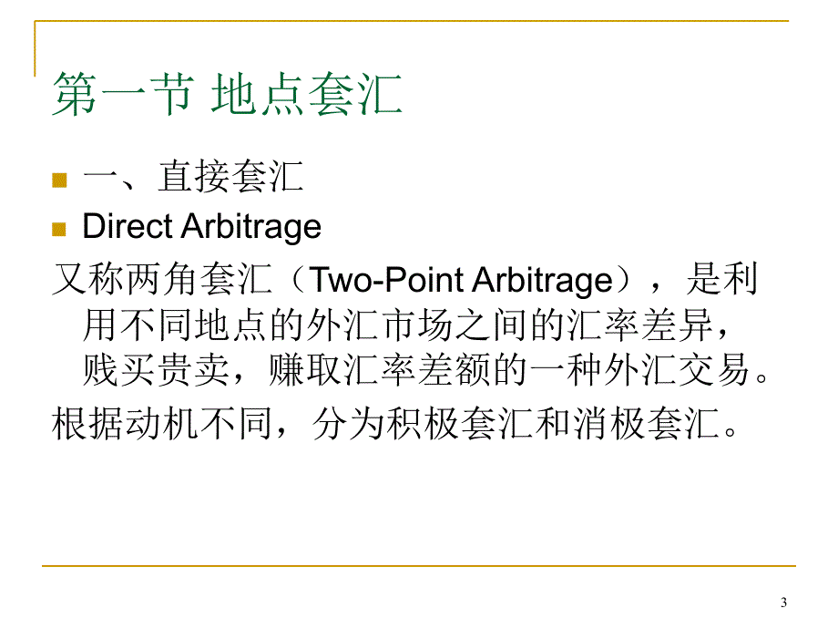 套汇与套利业务PPT演示文稿_第3页