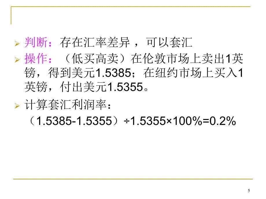 套汇与套利业务PPT演示文稿_第5页