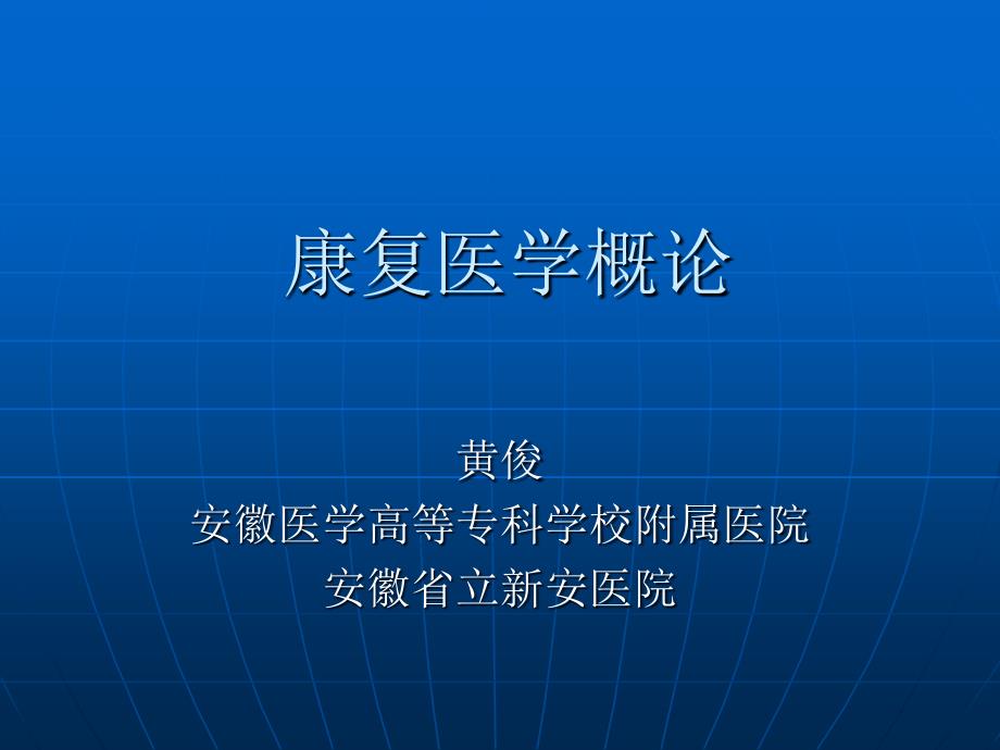 康复医学概论第一章概述课件_第1页