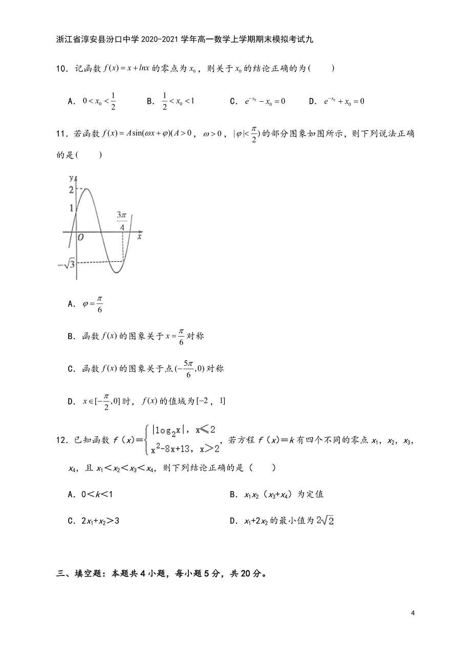 浙江省淳安县汾口中学2020-2021学年高一数学上学期期末模拟考试九.doc_第4页