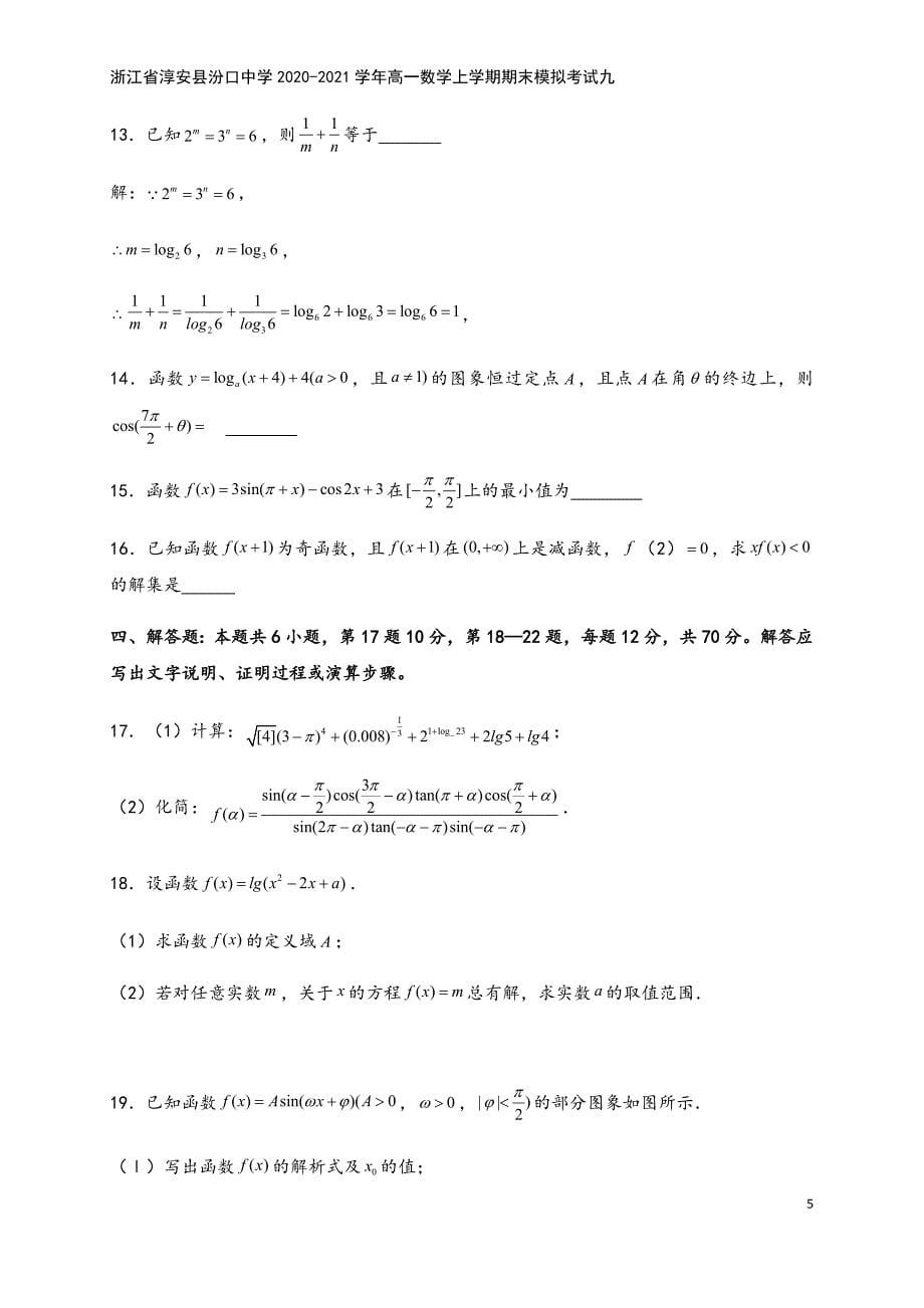 浙江省淳安县汾口中学2020-2021学年高一数学上学期期末模拟考试九.doc_第5页