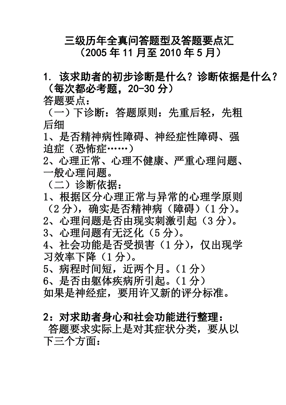 三级心理咨询师问答题型_第1页