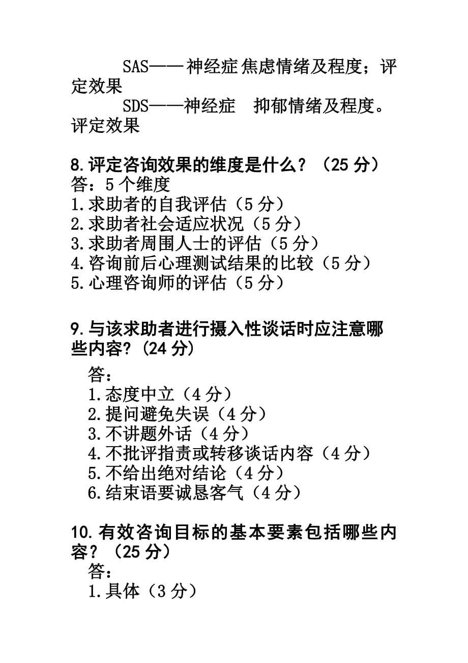 三级心理咨询师问答题型_第5页