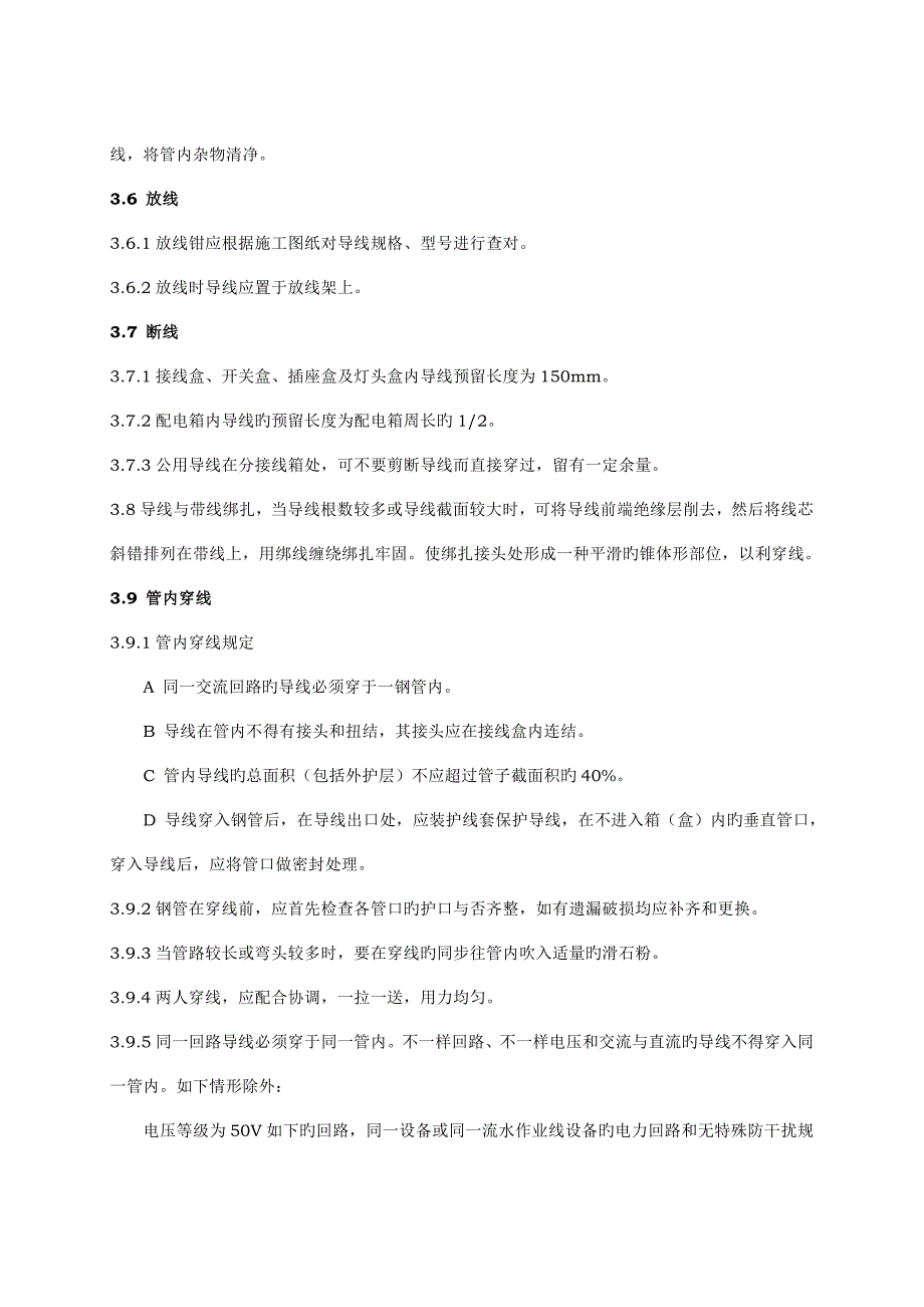 工程管理作业指导书管内穿线_第3页