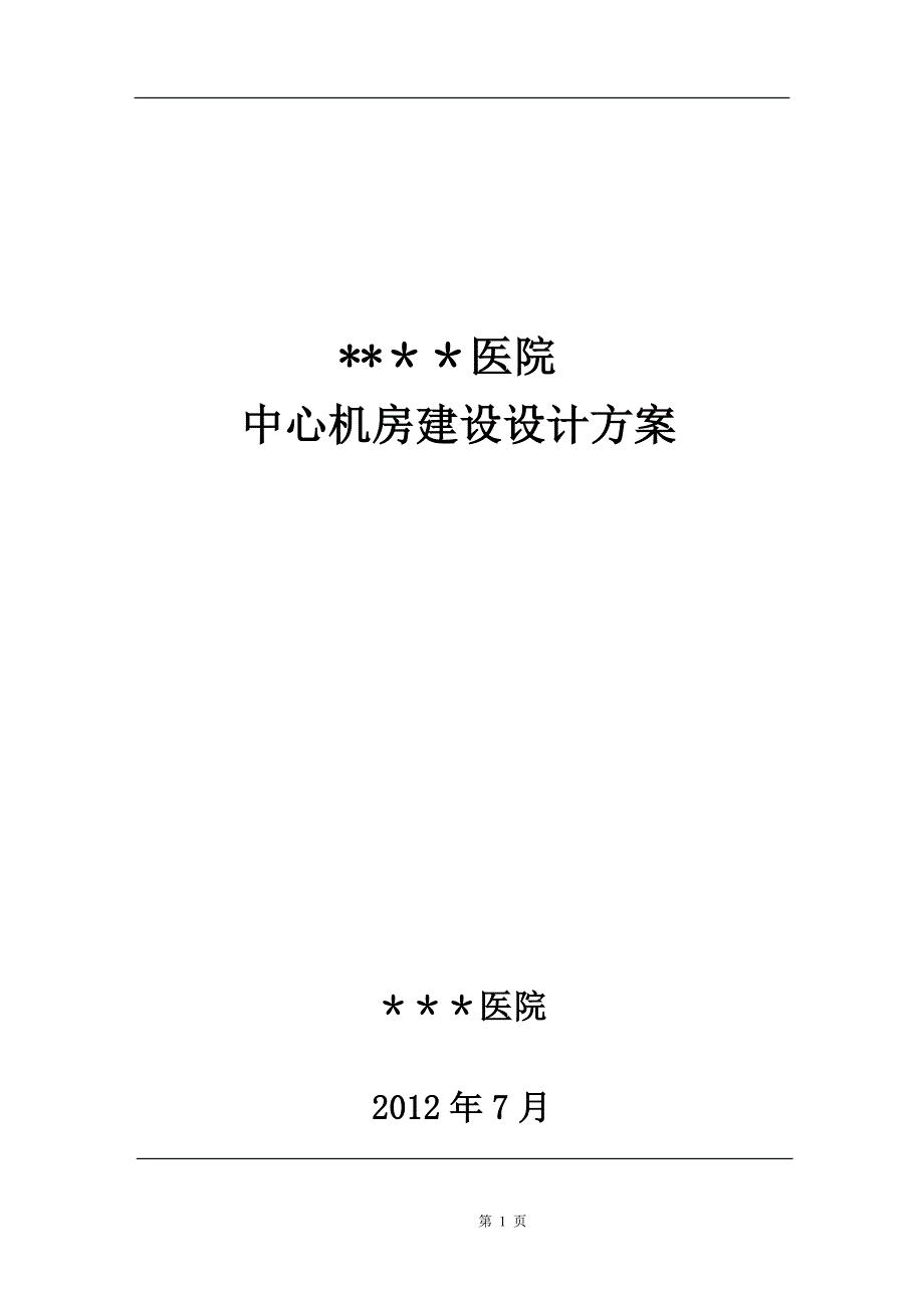 中心机房建设设计方案49039.doc_第1页