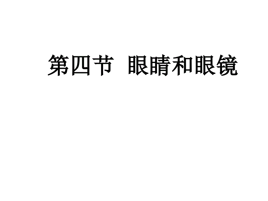 新人教版八年级物理上册《54眼睛和眼镜》课件（5）_第1页