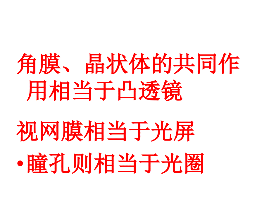 新人教版八年级物理上册《54眼睛和眼镜》课件（5）_第3页