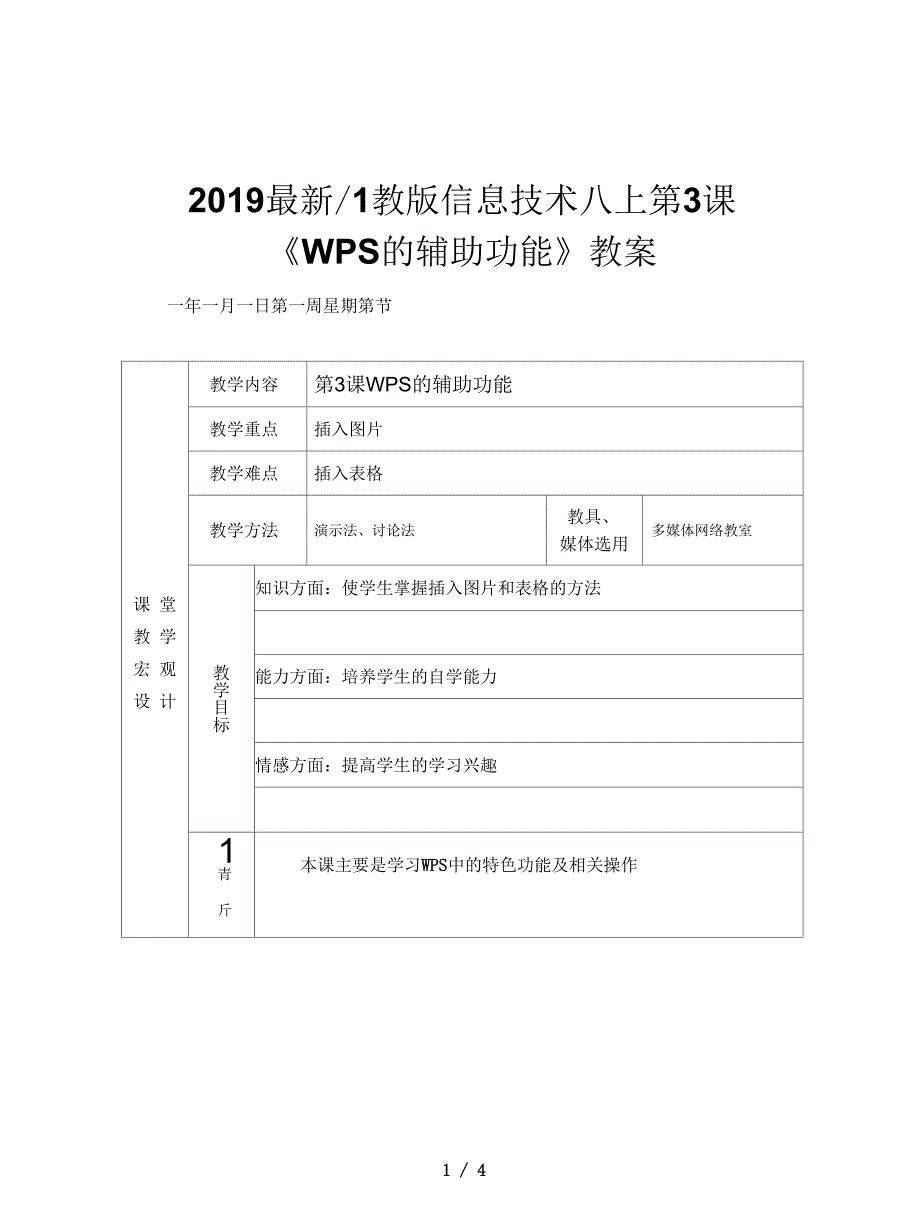 川教版信息技术八上第3课《WPS的辅助功能》教案_第1页