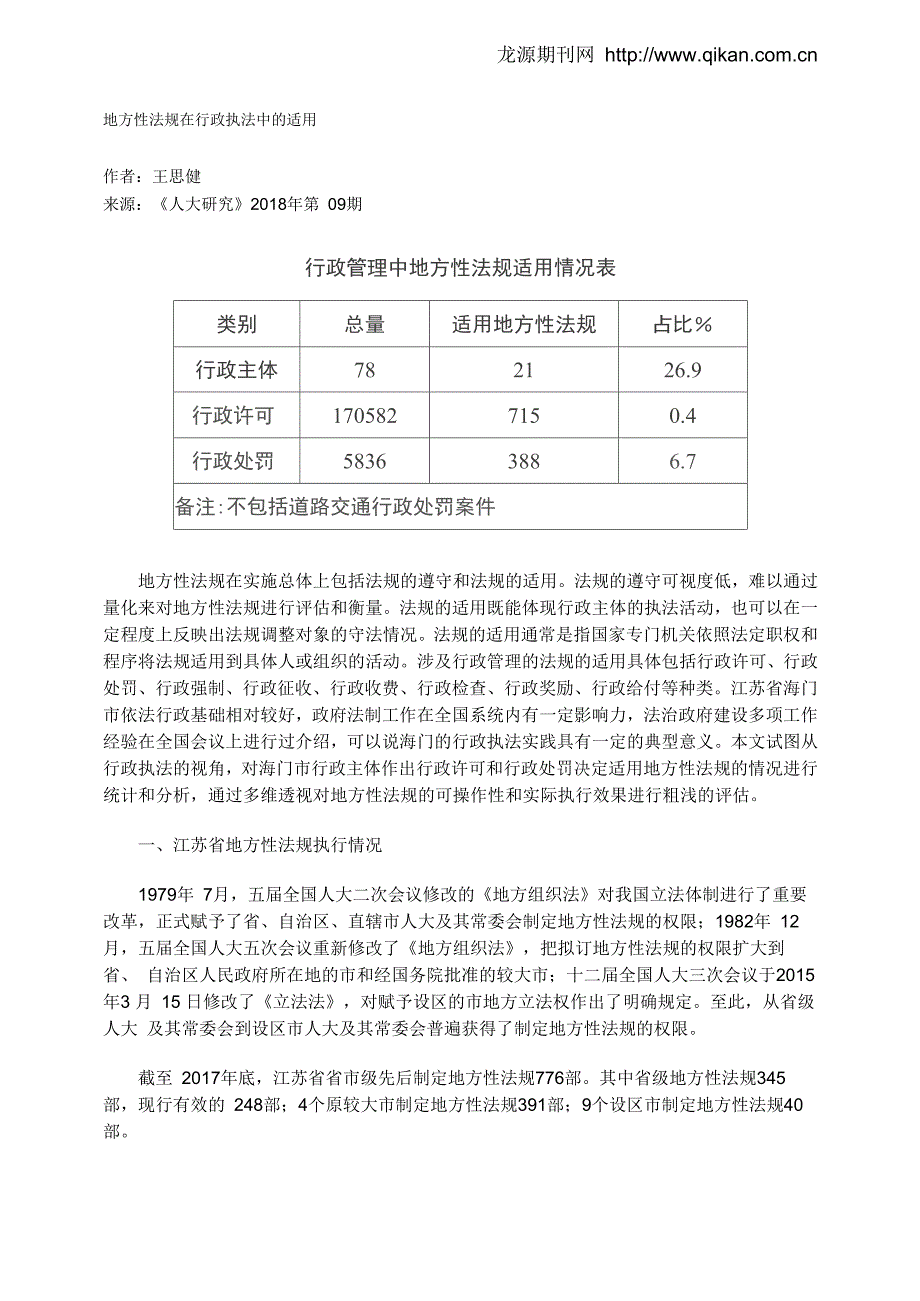 地方性法规在行政执法中的适用_第1页