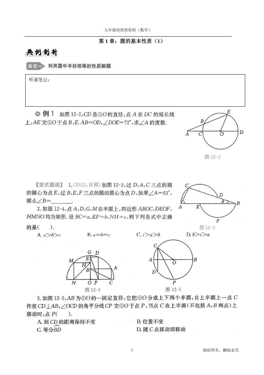 九年级培优班数学资料(分专题,分知识点归类).doc_第1页