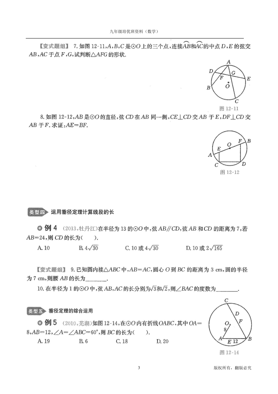 九年级培优班数学资料(分专题,分知识点归类).doc_第3页