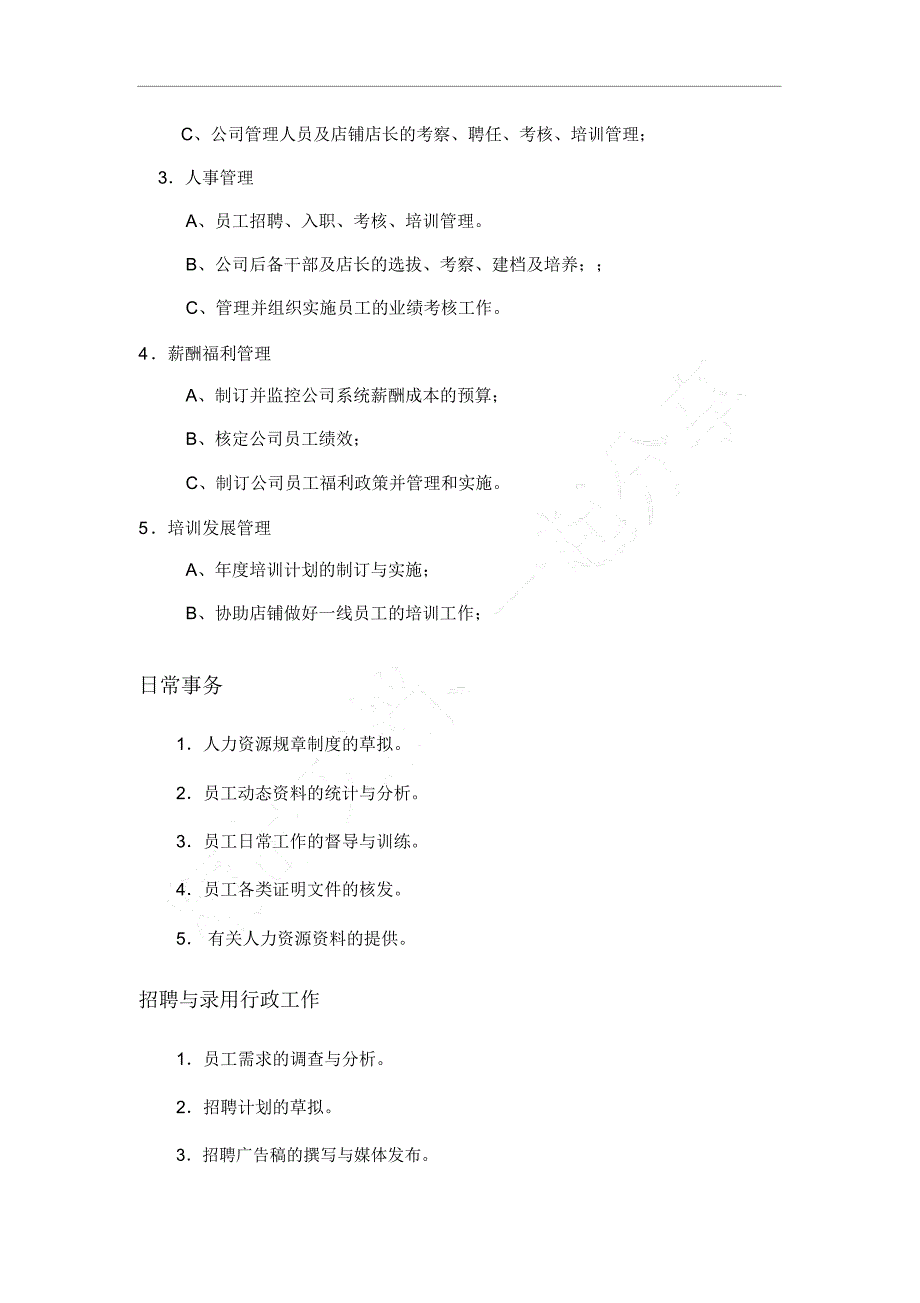 HR工作职责及内容_第2页