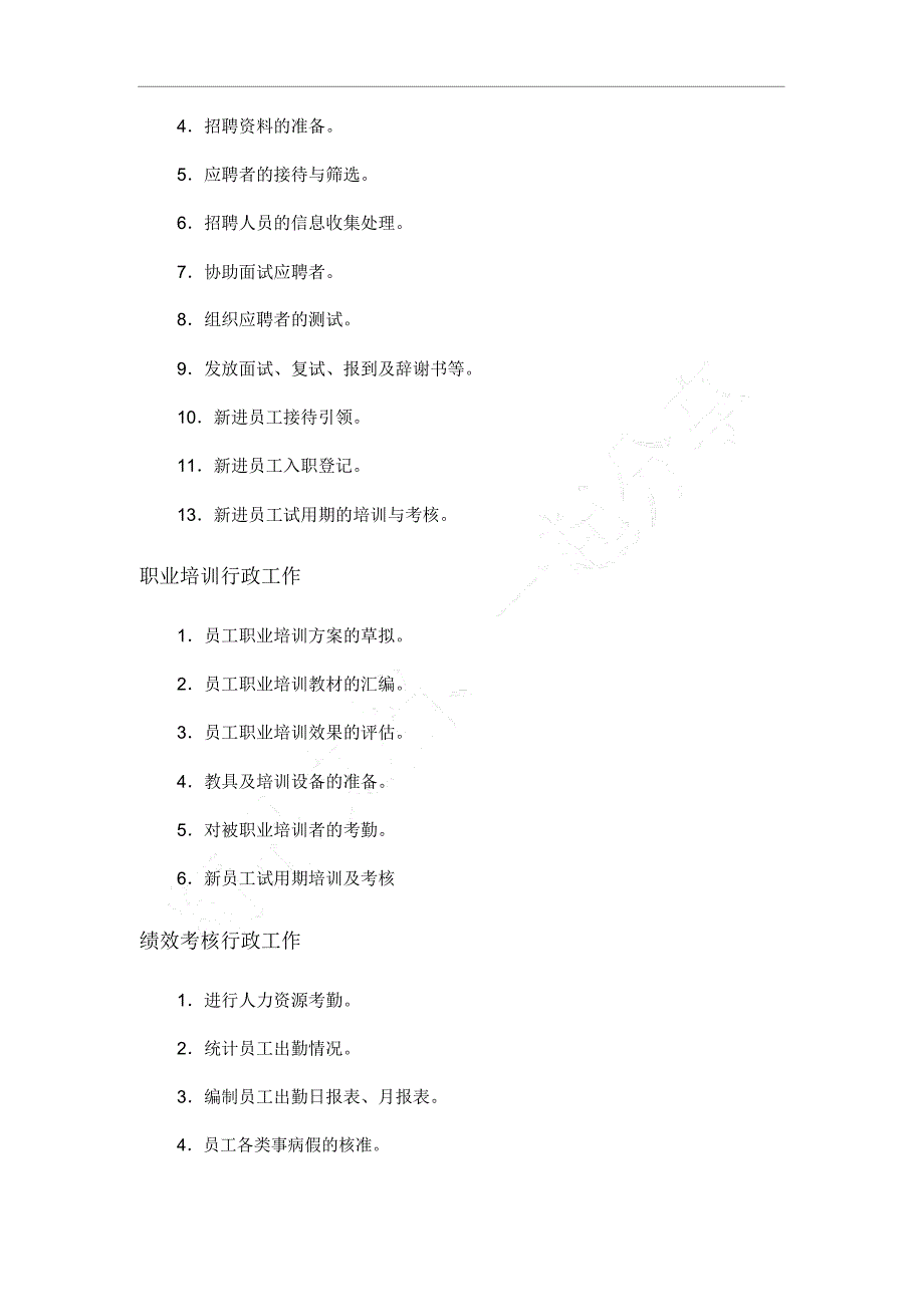 HR工作职责及内容_第3页