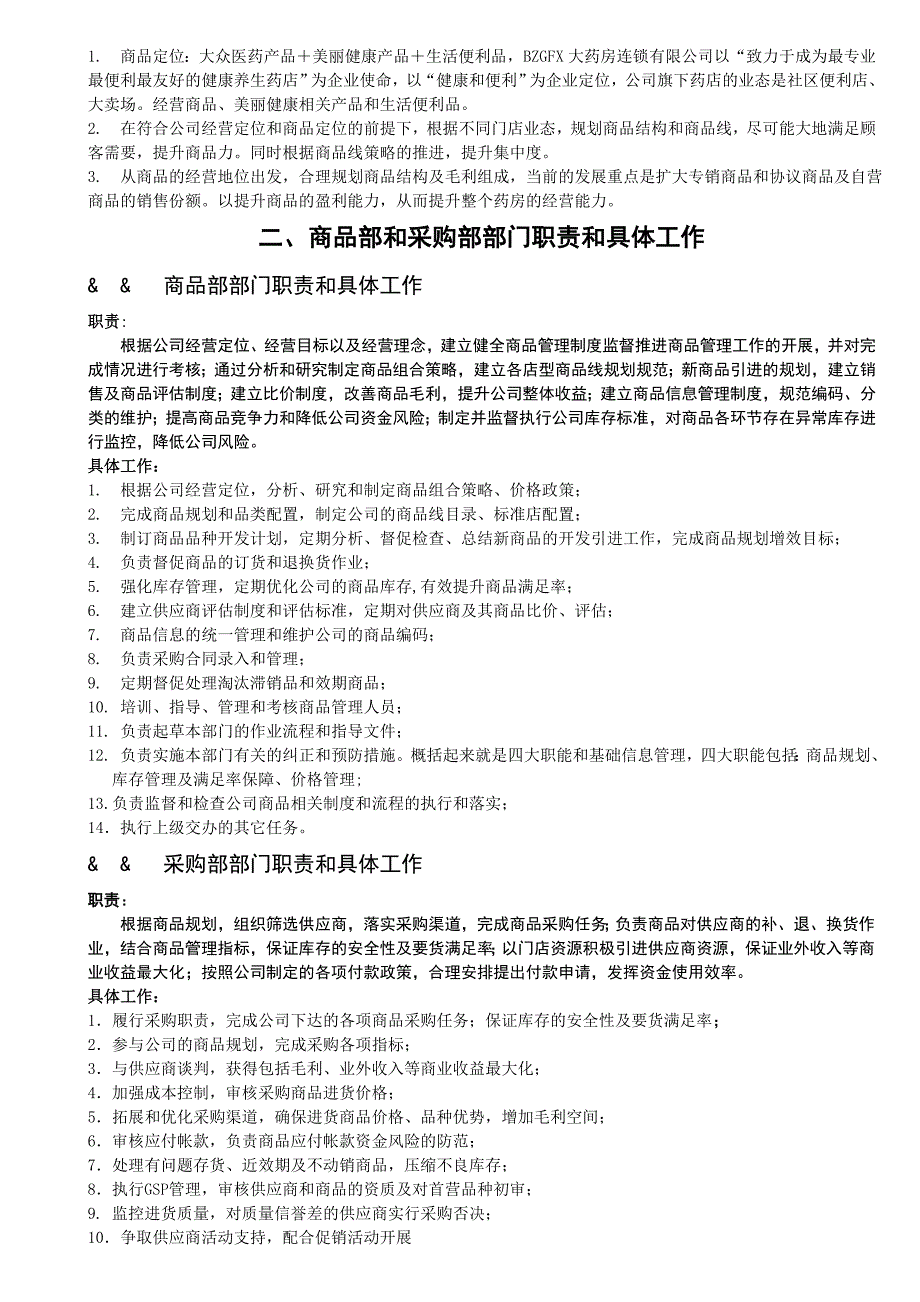 零售连锁药店商品管理手册版本_第3页