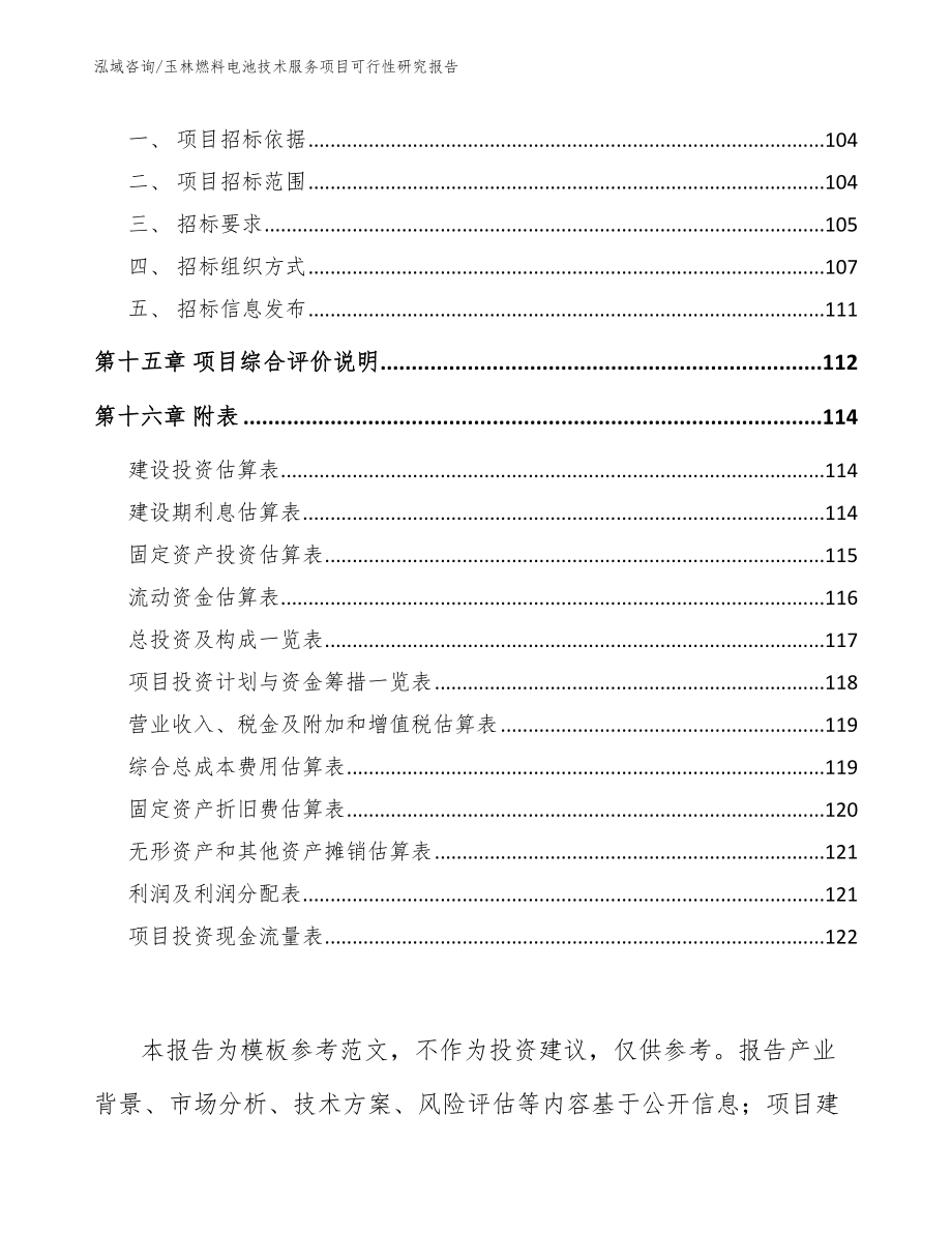 玉林燃料电池技术服务项目可行性研究报告【模板范文】_第5页