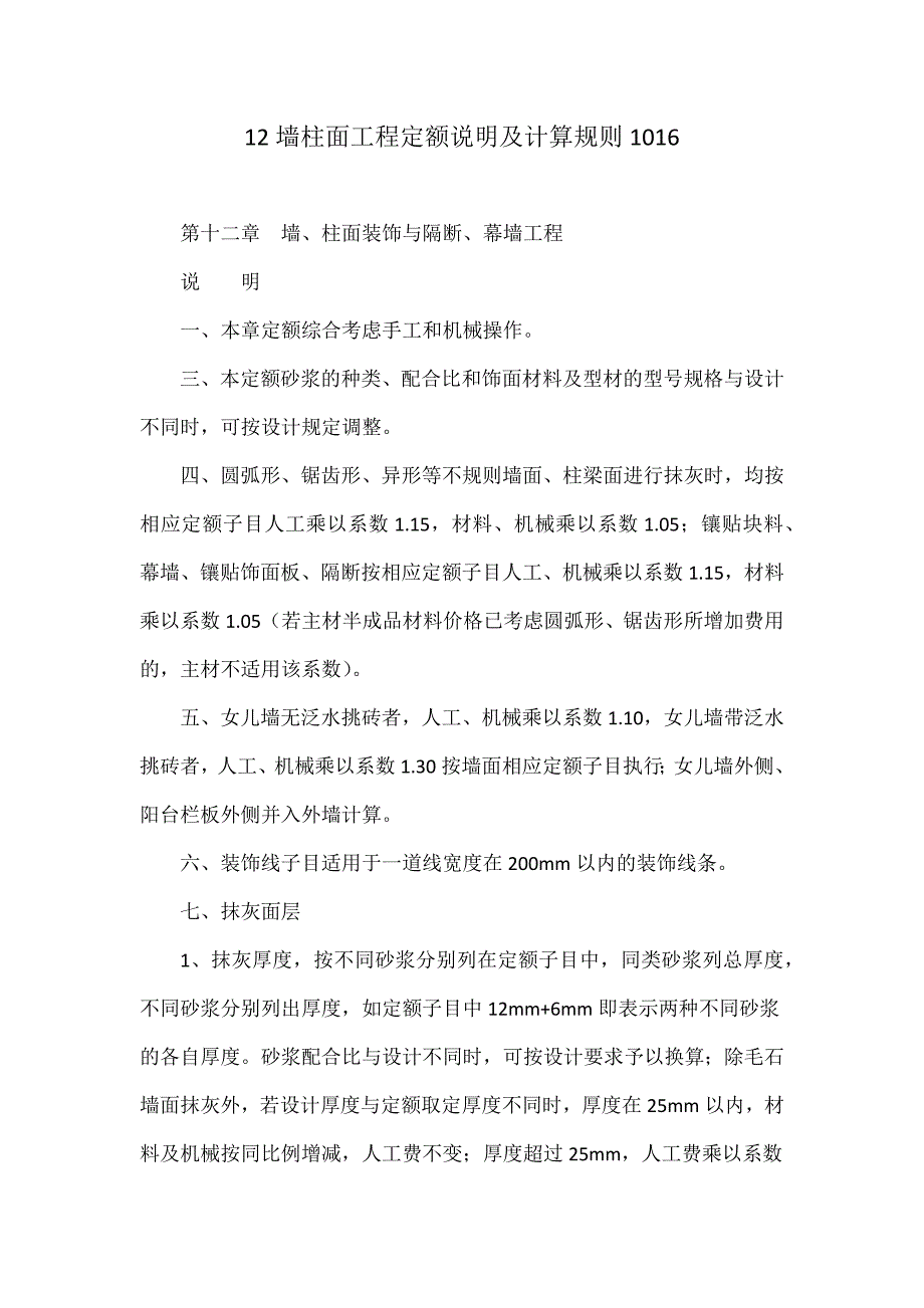 12墙柱面工程定额说明及计算规则1016.docx_第1页