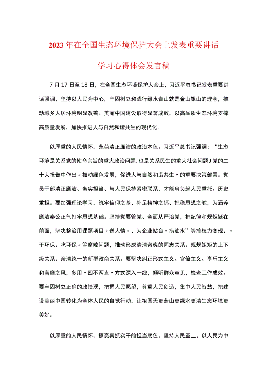 党员贯彻学习2023年在全国生态环境保护大会上感悟发言稿_第1页
