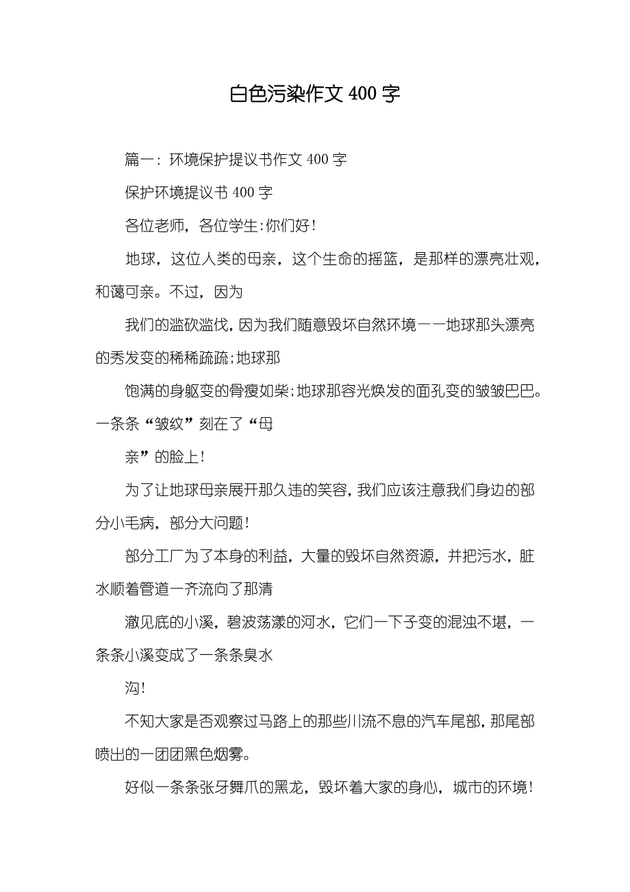 白色污染作文400字_第1页