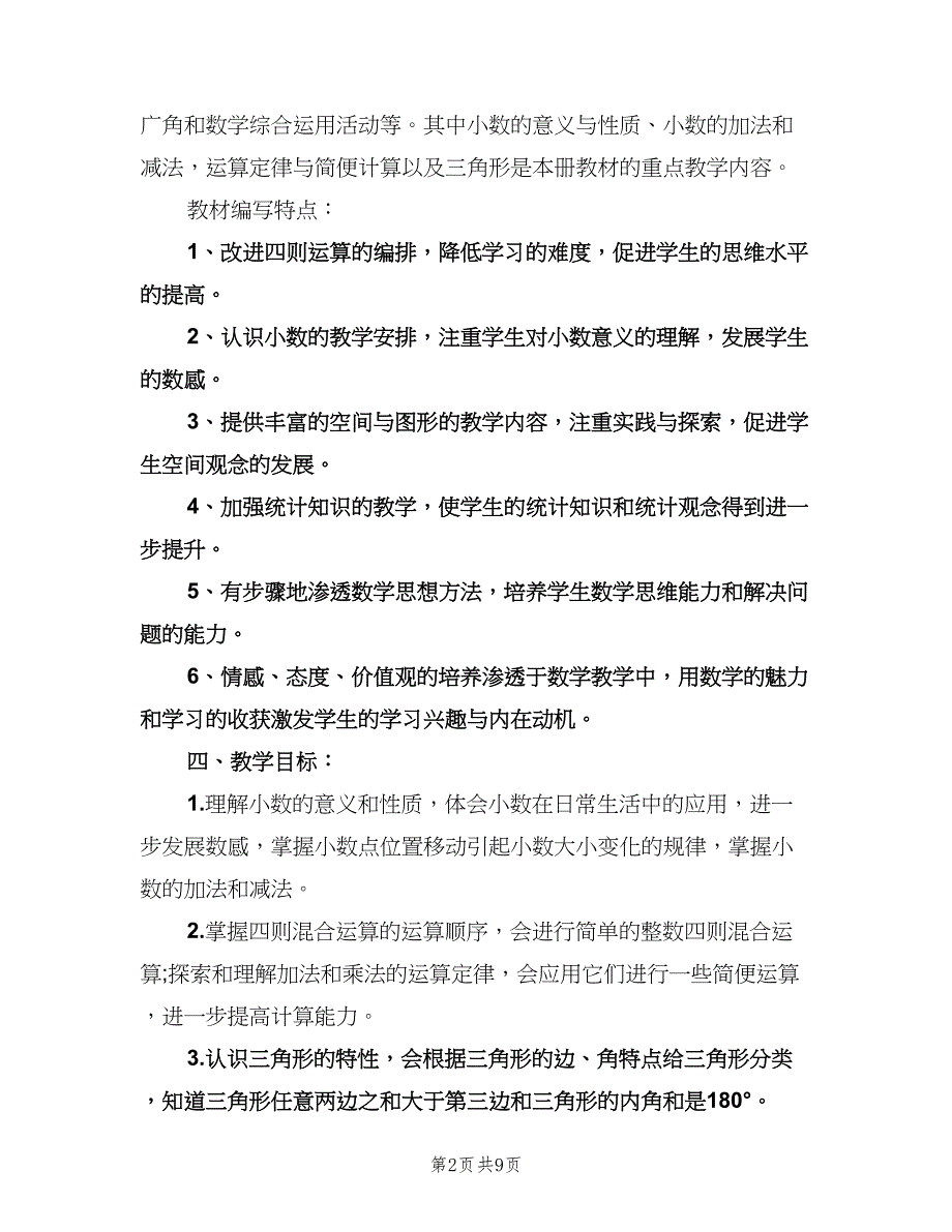 小学四年级教学计划范文（三篇）.doc_第2页