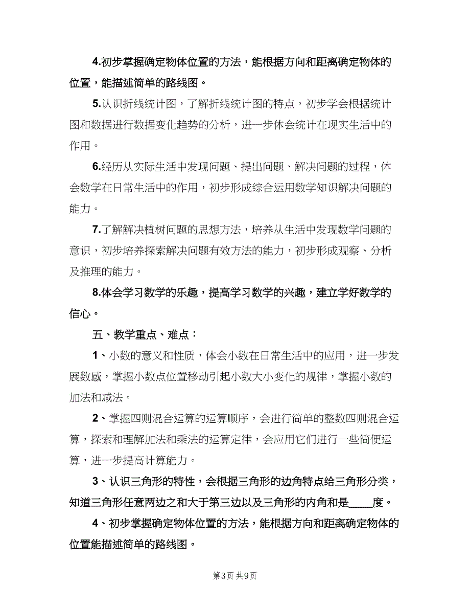 小学四年级教学计划范文（三篇）.doc_第3页