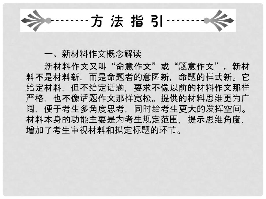 高考语文第一轮复习 616 胸有成竹铸佳作配套课件 新人教版_第2页