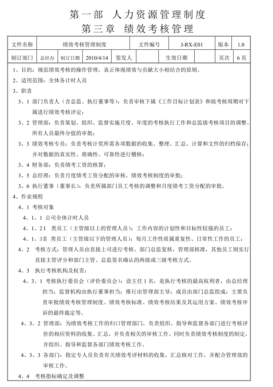 绩效考核管理制度.doc_第1页