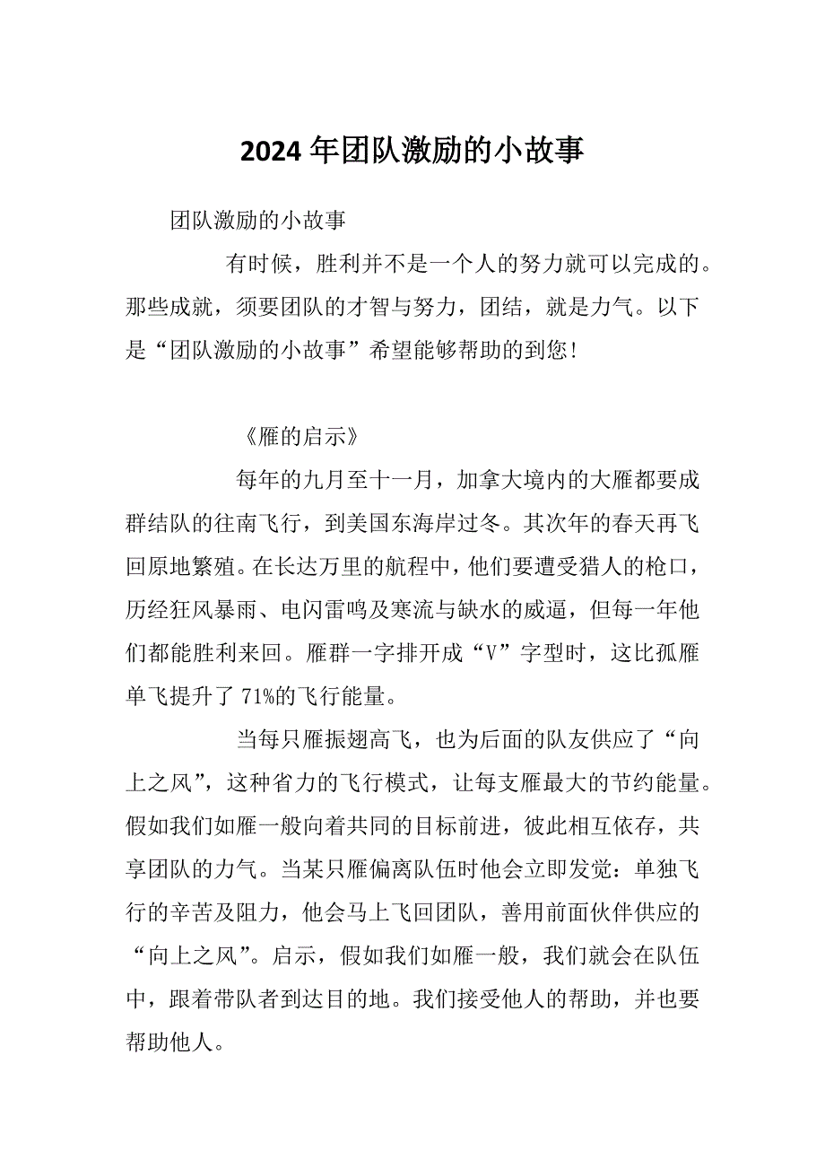 2024年团队激励的小故事_第1页