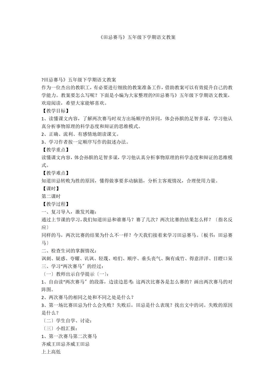 《田忌赛马》五年级下学期语文教案_第1页