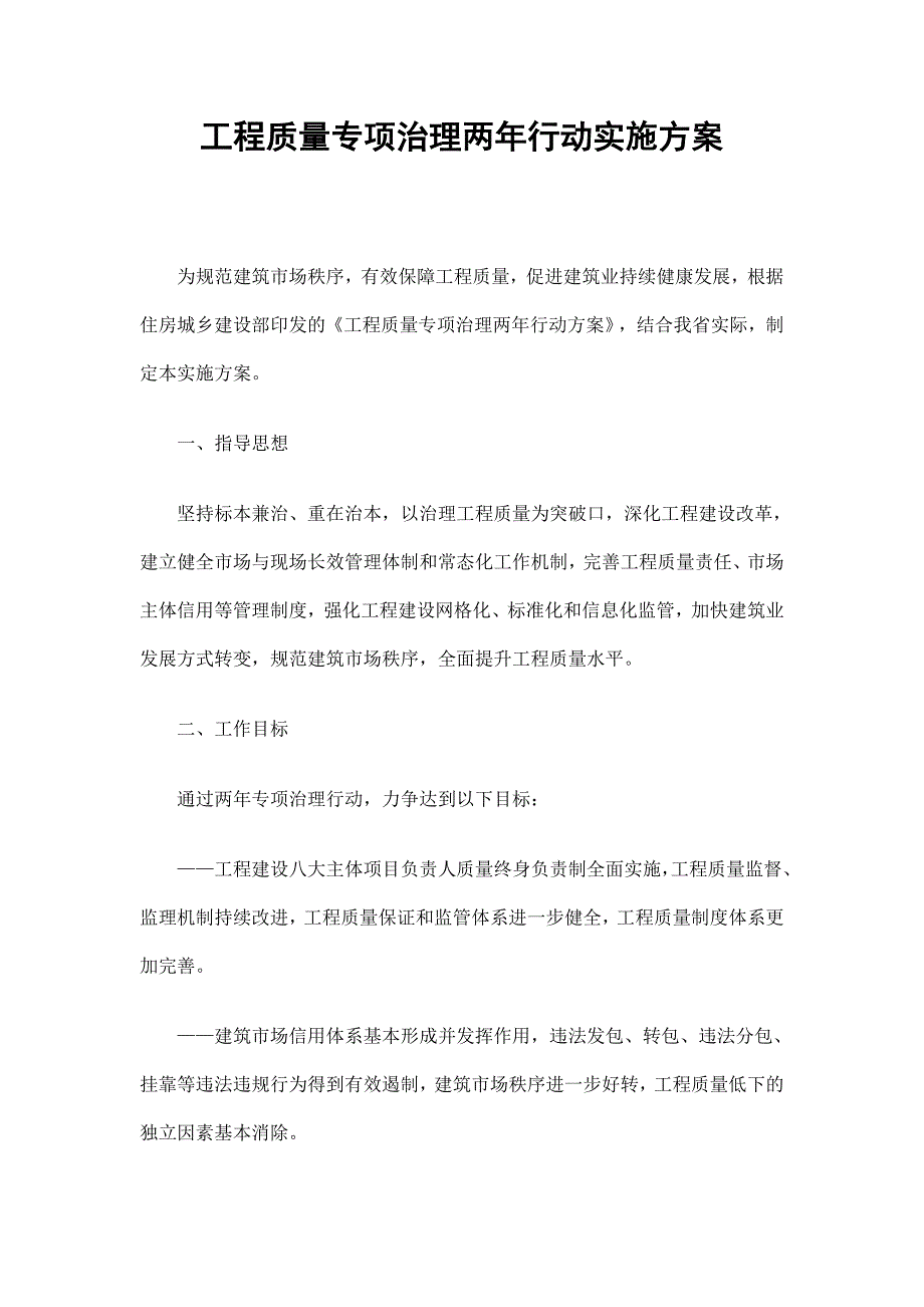 工程质量专项治理两年行动实施方案_第1页