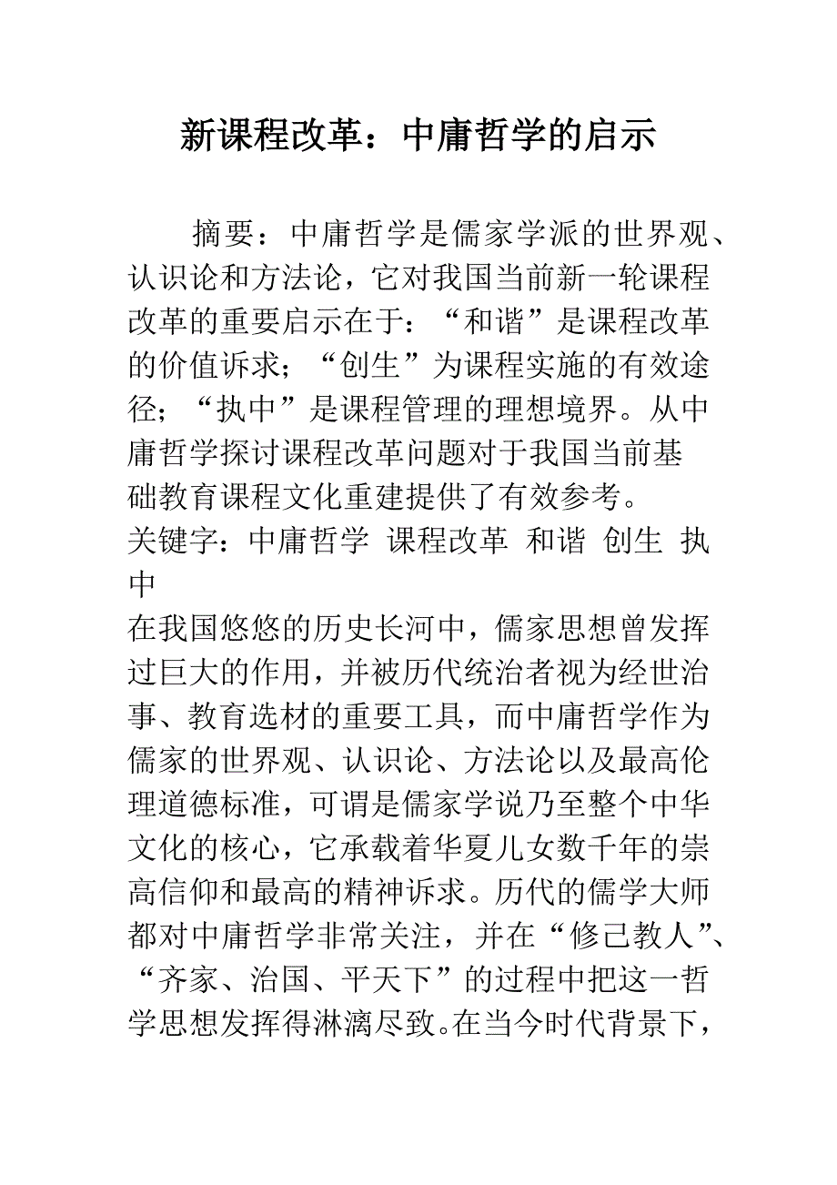 新课程改革：中庸哲学的启示.docx_第1页