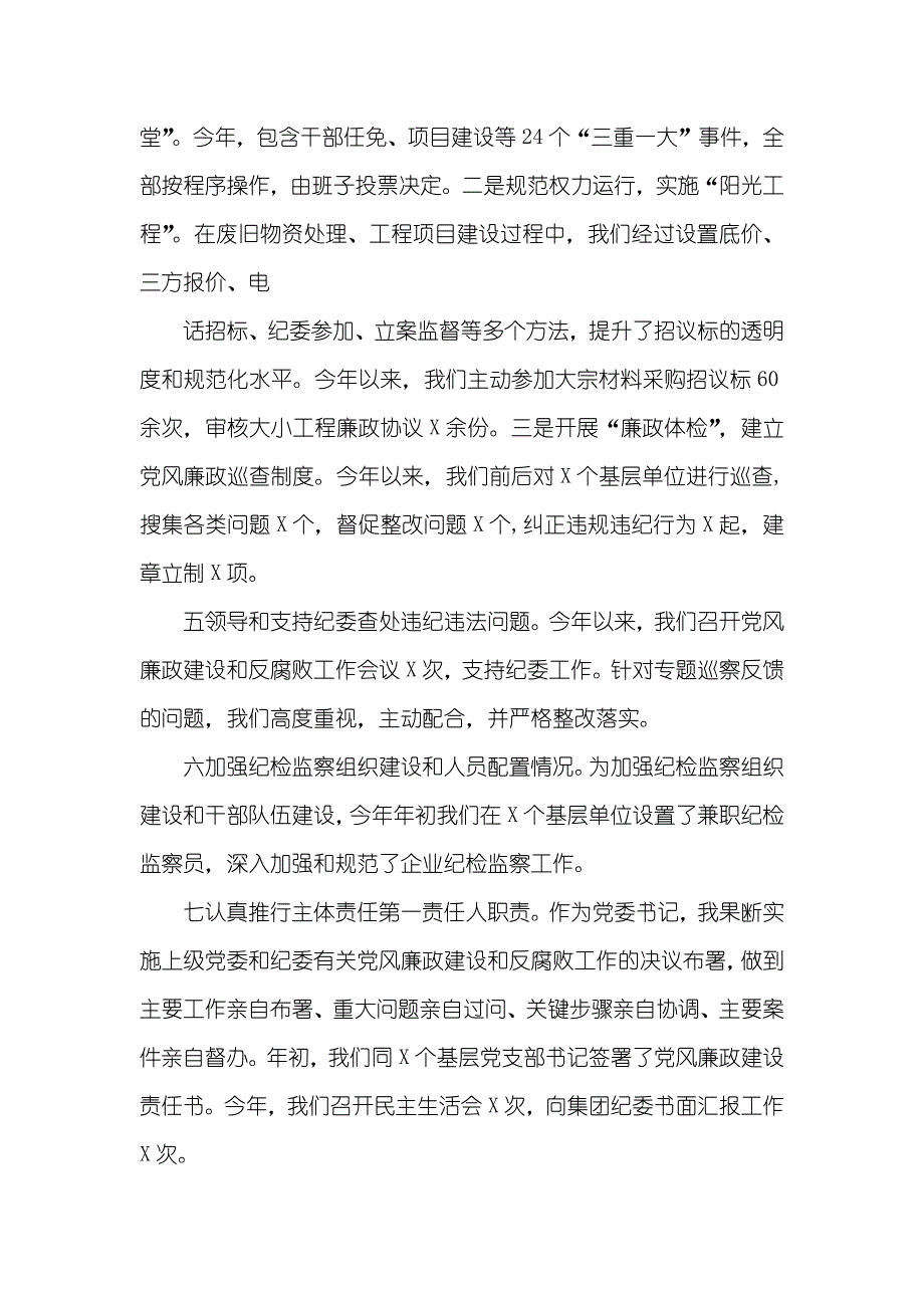 企业委书记述责述廉&amp;amp;建工作经验材料坚持四抓到位员有位有为_第3页