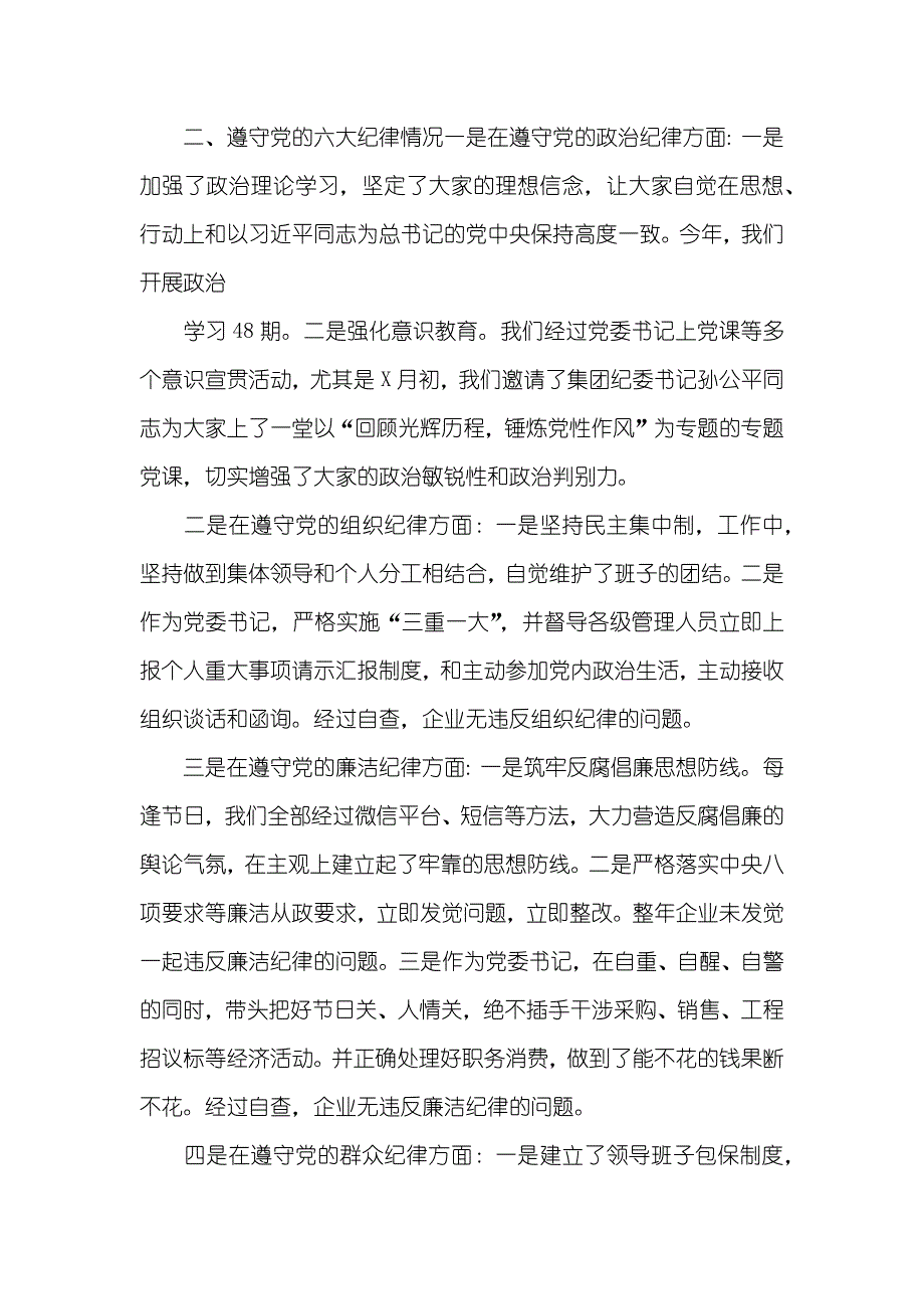 企业委书记述责述廉&amp;amp;建工作经验材料坚持四抓到位员有位有为_第4页