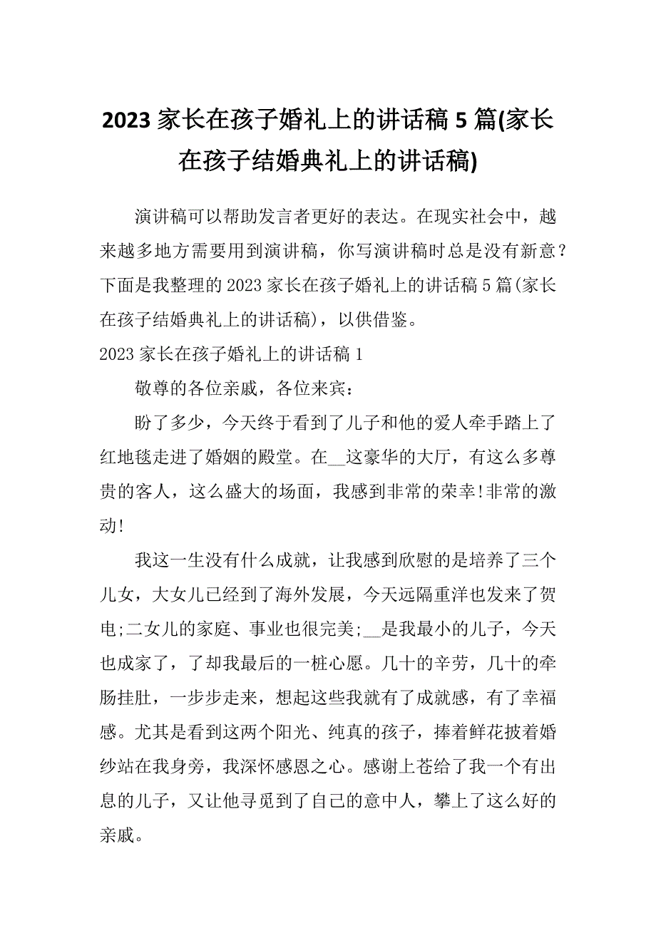 2023家长在孩子婚礼上的讲话稿5篇(家长在孩子结婚典礼上的讲话稿)_第1页