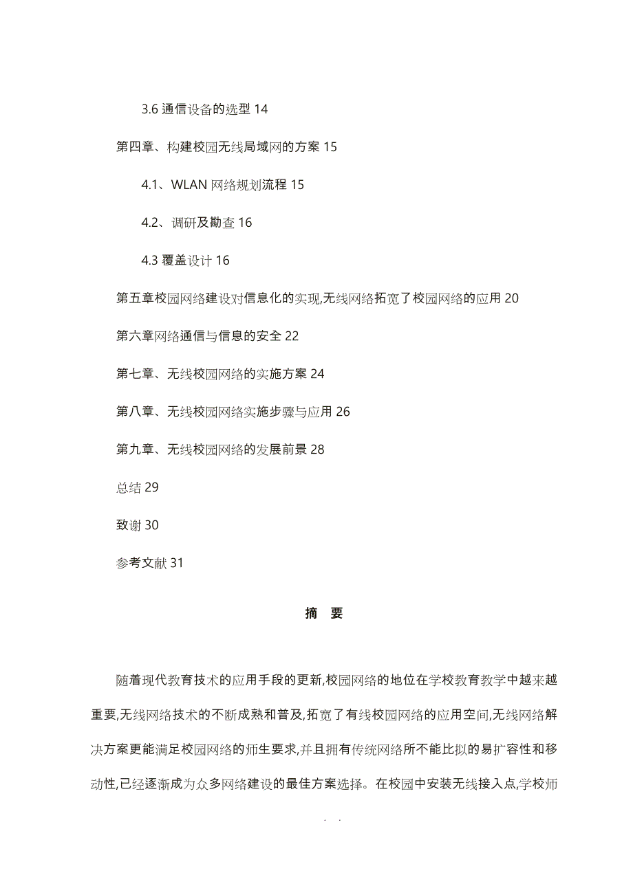 校园无线网络的规划与设计毕业论文正稿_第3页